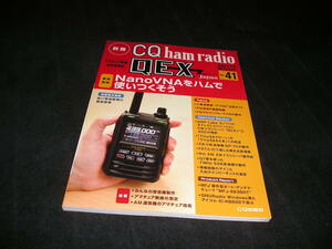 別冊CQ ham radio QEX No.41　2021年12月　NanoVNAをハムで使いつくそう　CQ出版社　アマチュア無線　ハム