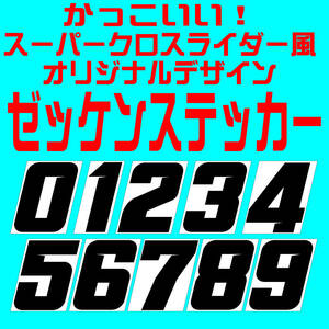 【P/Y】かっこいい！切れ文字レース用ゼッケン（H１００ｍｍ）・カッティングシート・ステッカー・モトクロスレース　JNCC 