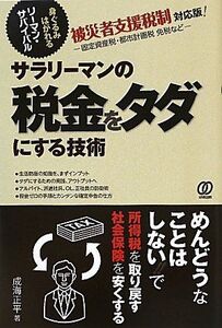 サラリーマンの税金をタダにする技術/成海正平■17038-30413-YY26