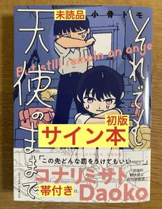 【サイン本】小骨トモ それでも天使のままで 【初版本】双葉社 漫画 マンガ【帯付き】未読品【1点のみ】レア