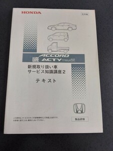 アコード ライフ アクティ アクティトラック サービス知識講座2 ホンダ メンテナンス 非売品 整備解説 サービスマニュアル 研修用 整備