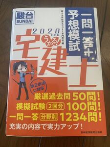 うかる！宅建士　駿台　一問一答　予想模試　宅建　厳選過去問　模擬試験