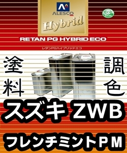 ●レタンPGハイブリッドエコ 調色塗料【スズキ ZWB フレンチミントパールM 希釈済500g】関西ペイント PGHB 1液ベースコート／*スペーシア