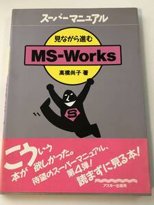 見ながら進むMS‐Works スーパーマニュアル