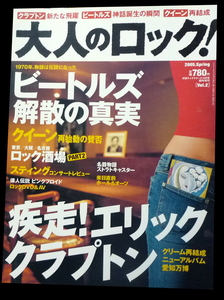 ●大人のロック 2005年春号　クラブトン,ビートルズ解散の真実