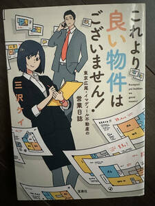 これより良い物件はございません！　東京広尾・イマディール不動産の営業日誌 （宝島社文庫　Ｃみ－１０－１） 三沢ケイ／著