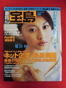 T325 週刊宝島 no.482 2000年11月29日号 菊川怜/内山理名