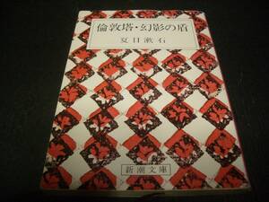 【書籍】倫敦塔・幻影の盾／夏目漱石●１９９７年（平成９年）版●新潮文庫