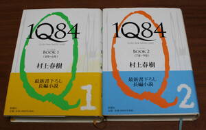 ★20★２冊まとめて　1Q84　BOOK１　BOOK２　村上春樹★