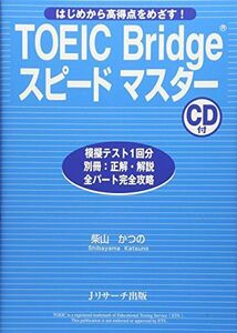 [A01056731]TOEIC Bridgeスピードマスター [単行本（ソフトカバー）] 柴山かつの