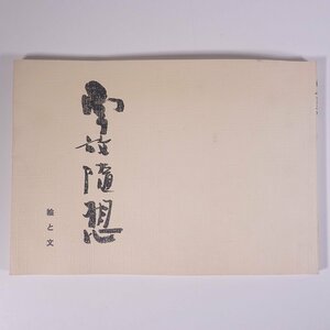 【著者肉筆サイン入り】 南放随想 絵と文 石井南放 愛媛県松山市 1978 大型本 随筆 随想 エッセイ 図版 図録 芸術 美術 絵画 画集 作品集