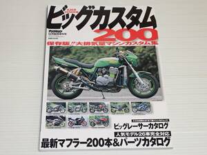 ビッグカスタム 200　保存版！大排気量マシンカスタム集　ヤングマシン臨時増刊号　CB1300スーパーフォア/XJR1300/GSX1100S カタナ/GPZ900R