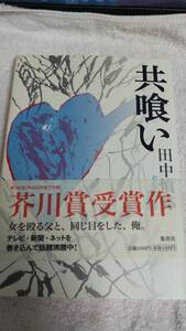 ”共食い　田中慎弥”　集英社　芥川受賞作品