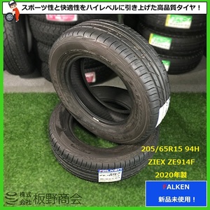 【S165】★驚きの激安プライス！ 新品未使用！★ コンフォート低燃費タイヤ 205/65R15 ZE914F 2020年製 ファルケン 夏タイヤ 2本セット