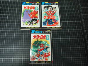 D-1555　ゲッターロボG　3冊セット　永井豪　石川賢　SUNDAY COMICS　秋田書店　昭和50年~51年初版