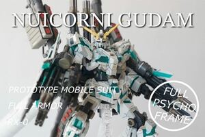 ユニコーンガンダム　フルアーマー　HGUC 1/144 改修 塗装済完成品 ガンプラ完成品