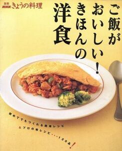 ご飯がおいしい！きほんの洋食/日本放送出版協会