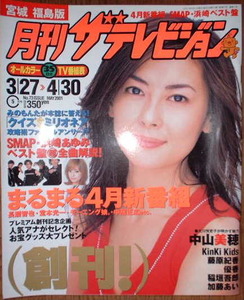 月刊　ザテレビジョン　2001年5月号　表紙：中山美穂