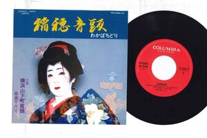 7 わかばちどり, 島倉千代子 稲穂音頭 / 横浜山下町音頭 PES8260CP COLUMBIA /00080