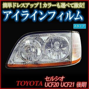 アイラインフィルム トヨタ セルシオ UCF20 UCF21後期 Aタイプ 在庫品 即納