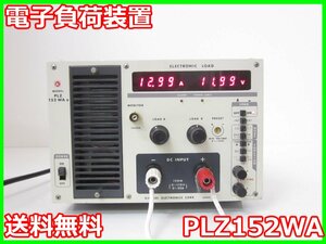 【中古】電子負荷装置　PLZ152WA 菊水電子 KIKUSUI【入力電圧・電流範囲】0～110V 0～30A【入力電力範囲】150W x00982　★送料無料★[電源]