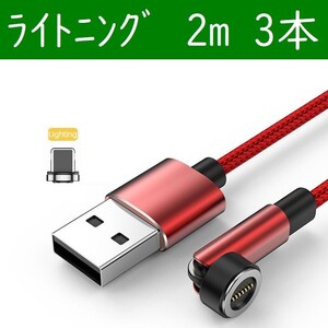 ライトニング２ｍ赤色３本曲るマグネット磁石式USB充電通信ケーブル　iPhone