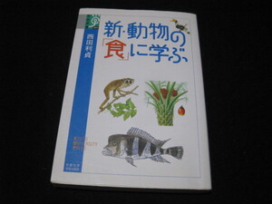 新・動物の「食」に学ぶ 西田利貞 