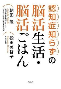 認知症知らずの脳活生活・脳活ごはん/朝田隆(著者),松田美智子(著者)