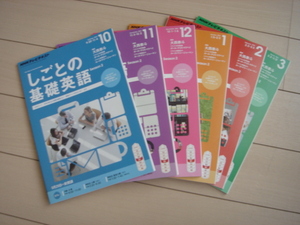 ＮＨＫテキストラジオ しごとの基礎英語 2014年10月～2015年3月 6冊まとめ売り 月刊誌／ＮＨＫ出版 送料無料 未使用