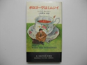 ボロゴーヴはミムジイ ヘンリイ・カットナー 昭和48年初版ビニルカバ 早川書房ハヤカワSFシリーズ 3301　