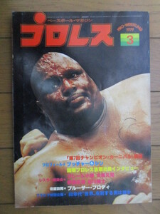 ◇プロレス　1979年 3月　「第7回チャンピオン・カーニバル」展望　ピンナップ付　ベースボール・マガジン社　