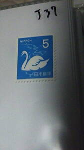 未使用　普通切手　５円　白鳥