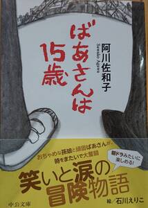 ばあさんは15歳　　阿川佐和子　　中公文庫　　送料込み