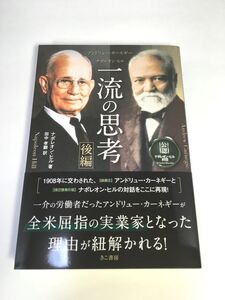 未使用品　アンドリュー・カーネギー×ナポレオン・ヒル 一流の思考 [後編]