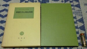 幕藩社会と商品流通　中井信彦　塙書房　商品流通