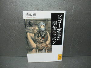 ビゴーが見た明治ニッポン (講談社学術文庫) 清水 勲　　5/16534