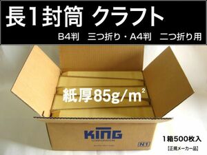 長1封筒《紙厚85g/m2 クラフト 茶封筒 長形1号》500枚 長型1号 B4 三ツ折 A4 二ツ折 キングコーポレーション