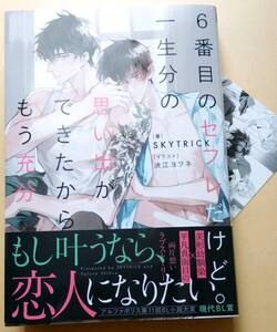 ◆１月初版◆四六判ソフトカバー・オビ＆ＳＳカード付◆『６番目のセフレだけど一生分の思い出ができたからもう充分』（ＳＫＹＴＲＩＣＫ、
