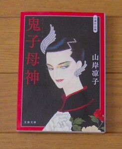 ★第１刷　鬼子母神　自選作品集　山岸涼子　文春文庫　文藝春秋　解説　角田光代　きしもじん