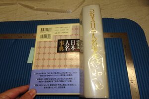 rarebookkyoto F8B-70　日本人名事典　三省堂　　2004年　写真が歴史である