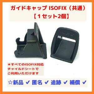 【新品/送料込】ISOFIX ガイド キャップ チャイルドシート コンビ アップリカ エールベベ クルット ネルーム クルムーヴ クルリラ joie 