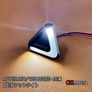 アルファード40系ヴェルファイア40系 LEDフットライト カスタム パーツ アクセサリー FA354