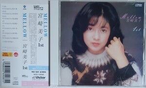 宮崎美子　「Mellow 1st」 美品CD 帯付き　松任谷由実　坂本龍一　後藤次利　等