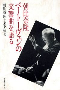 朝比奈隆 ベートーヴェンの交響曲を語る/朝比奈隆(著者),東条碩夫(編者)