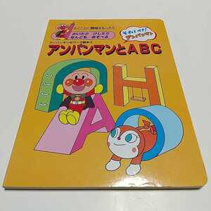 アンパンマンとABC アンパンマンのワーク絵本3 フレーベル館 中古 英語 アルファベット 0100005