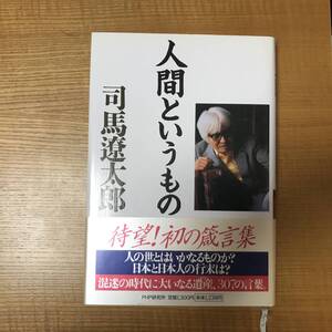 【送料込】人間というもの　司馬遼太郎