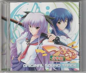 つよきす2学期 ORIGINAL SOUND TRACK