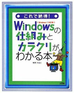 これで納得！Windowsの仕組みとカラクリがわかる本 Windows7対応版/唯野司【著】