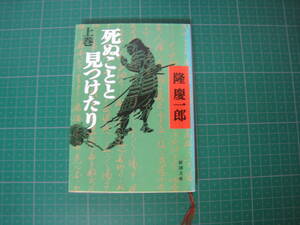 死ぬことと見つけたり　上巻　隆慶一郎　新潮文庫　平成6年10月発行3刷