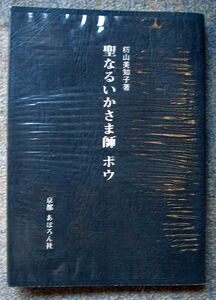 聖なるいかさま師 ポウ　白羊宮叢書４★杤山美知子（あぽろん社）